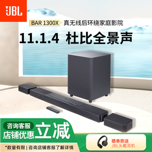 JBL BAR1300X回音壁音响11.1.4环绕声道杜比真无线全景声家庭影院