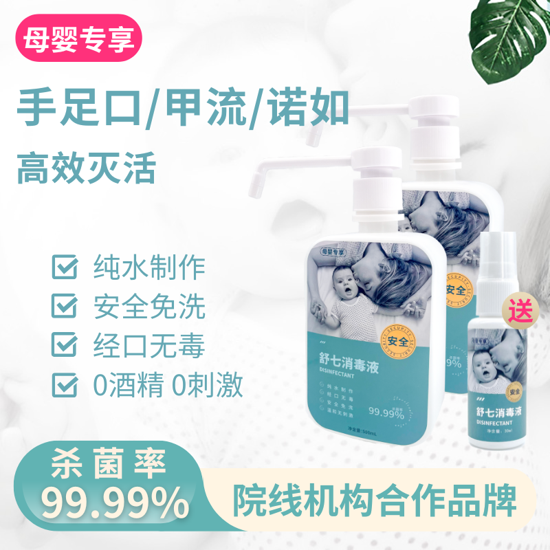 舒七母婴消毒液家庭畅用装全屋多场景消杀玩具餐具爬行垫清洗杀菌