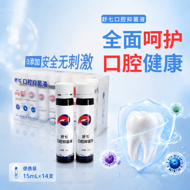 舒七口腔抑菌液清洁抑菌除臭