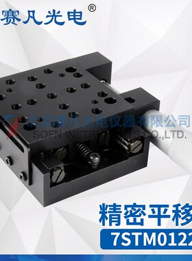 赛凡光电 7STM01225 精密平移台 测微头侧边驱动电子工具