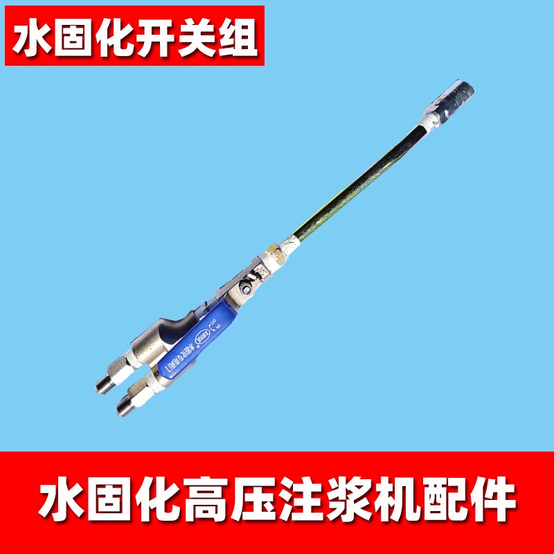 水固化高压注浆机泵浦开关阀门丙烯酸盐灌注机枪头配件