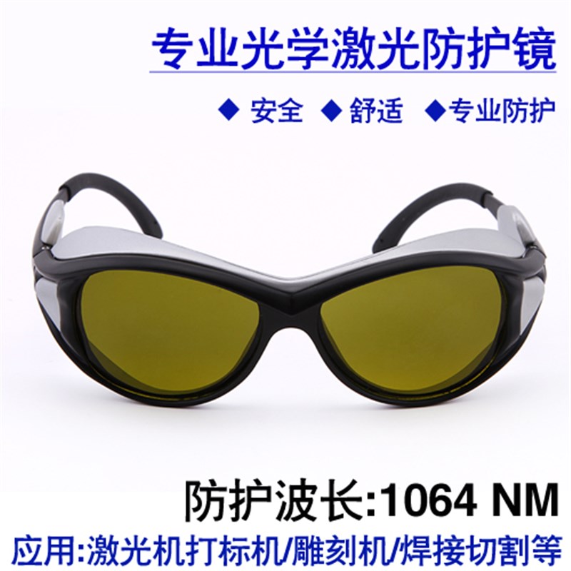 1064nm激光防护眼镜YAG打标切割焊接光纤镭射雕刻机防激光护目镜