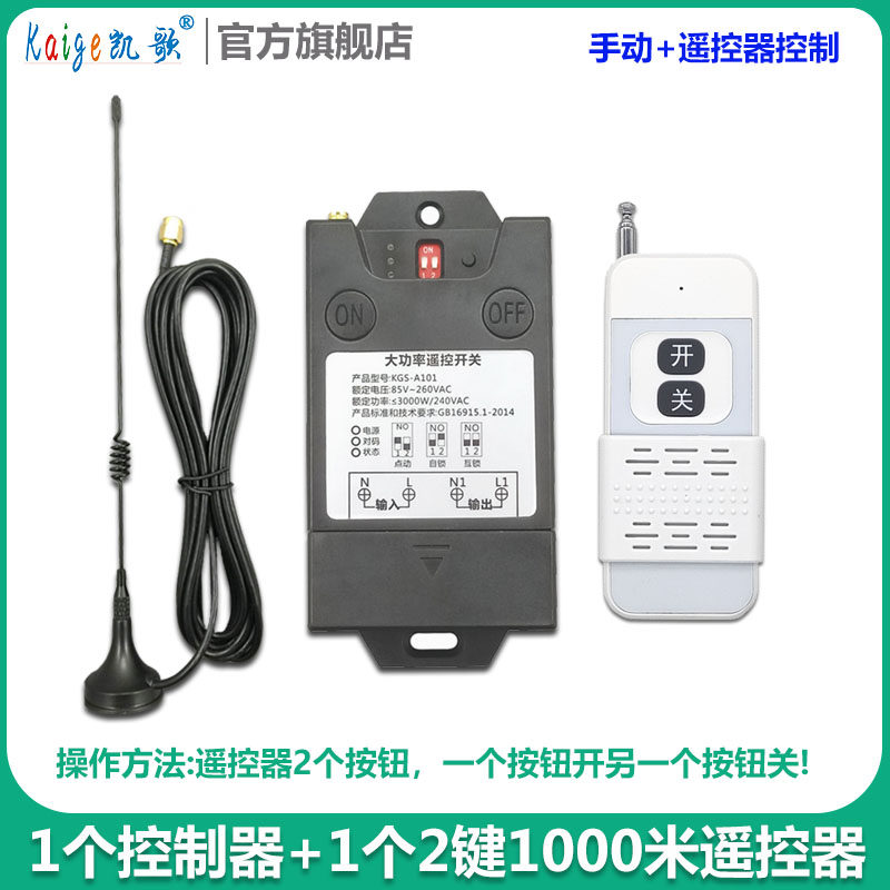 220V无线遥控开关水泵电插座带手动遥控控制器大功率遥控开关凯歌