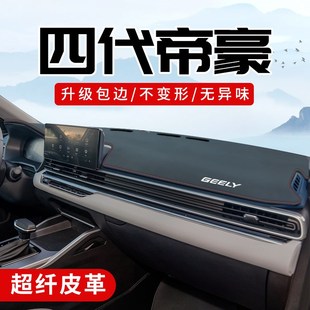 适用于2025款吉利第四代帝豪改装件汽车内饰用品中控台防晒避光垫