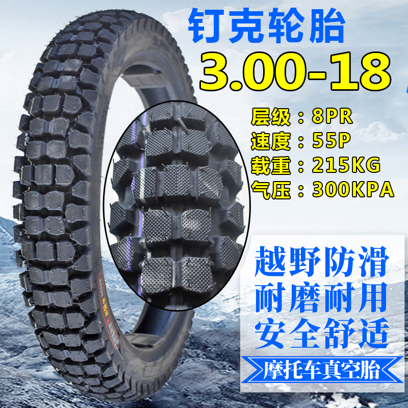 钉克摩托车真空胎2.50/2.75/3.00/3.25/3.50-16/17/18寸防滑轮胎