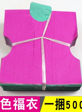 包邮五色福衣 大纸衣烧纸还愿礼佛冬至清明烧纸衣服一捆500张烧纸