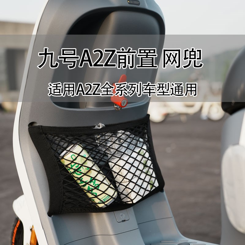 适配于九/号A2z40/A2Z35c/A2z90电动车前置网兜储物袋雨衣收纳兜
