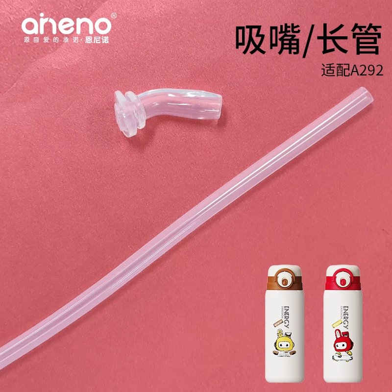 aneno恩尼诺保温杯吸管儿童水杯盖子吸嘴吸管杯学饮杯密封圈配件