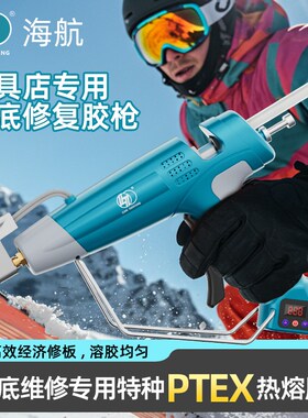 海航滑雪板底痕修复专用热熔胶枪500W数显调温大功率ptex胶棒11mm
