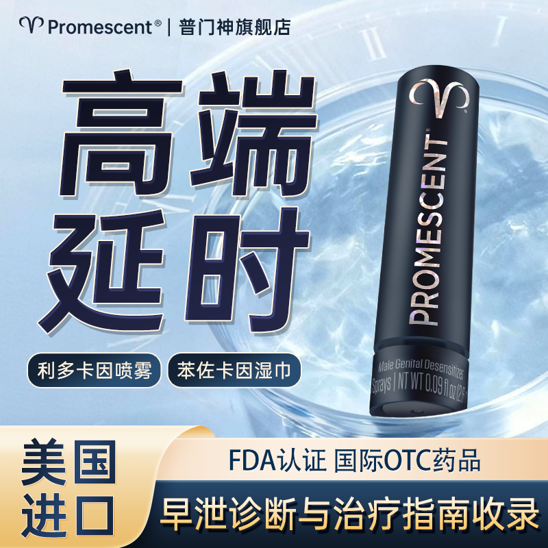 利多卡因延时药喷雾苯佐卡因湿巾promescent普门神进口男治疗早泄,OTC药品/国际医药,国际男科药品,淘宝优惠券,粉丝福利购,淘宝优惠卷