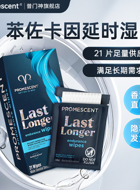 苯佐卡因延时湿巾纸21片promescent普门神美国进口持久不射男用