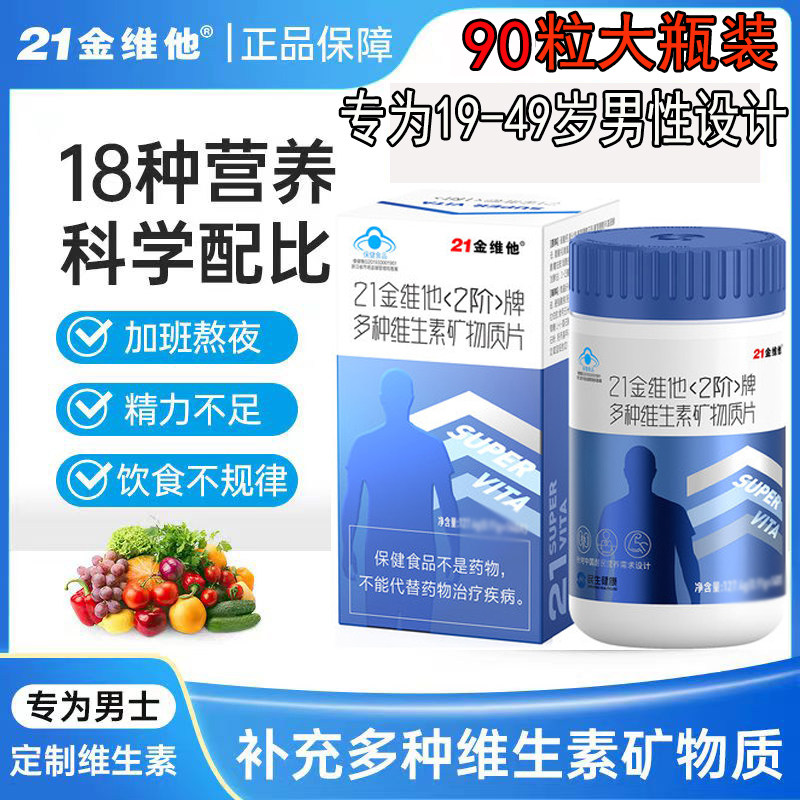 21金维他成年男士女士多