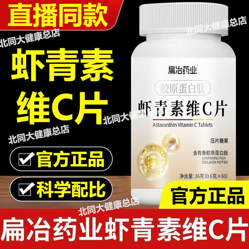 胶原蛋白肽虾青素维C片维