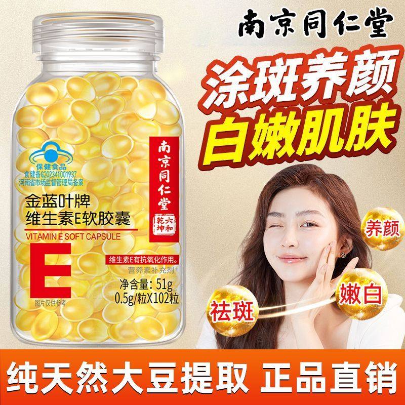 南京同仁堂维生素E软胶囊