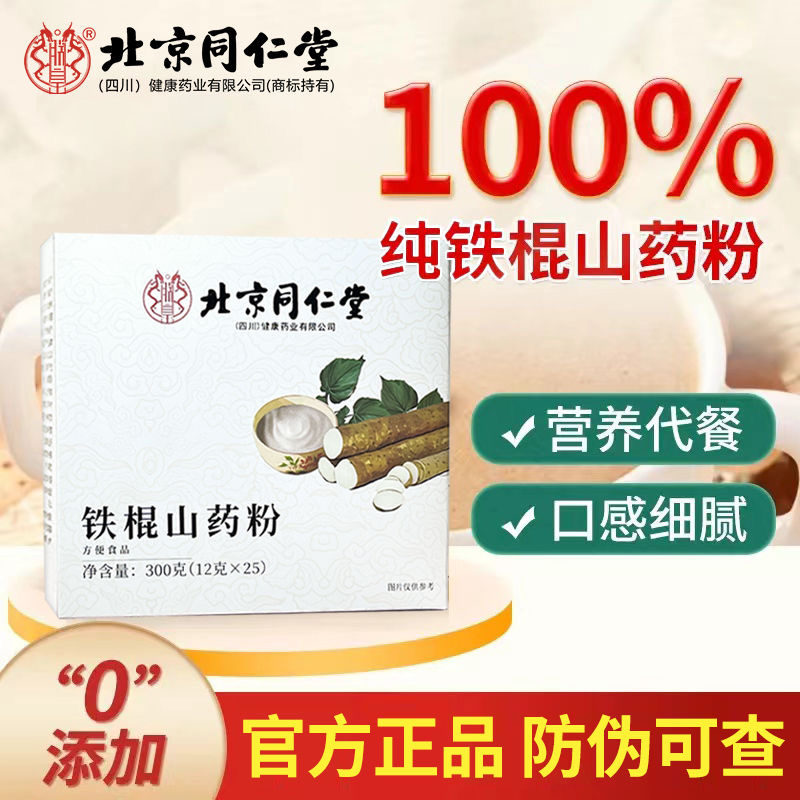 北京同仁堂内廷上用山药粉纯铁棍山药粉减脂代餐主食早餐优质碳水