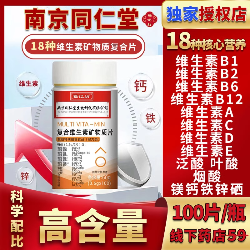 同仁堂复合维生素官方官