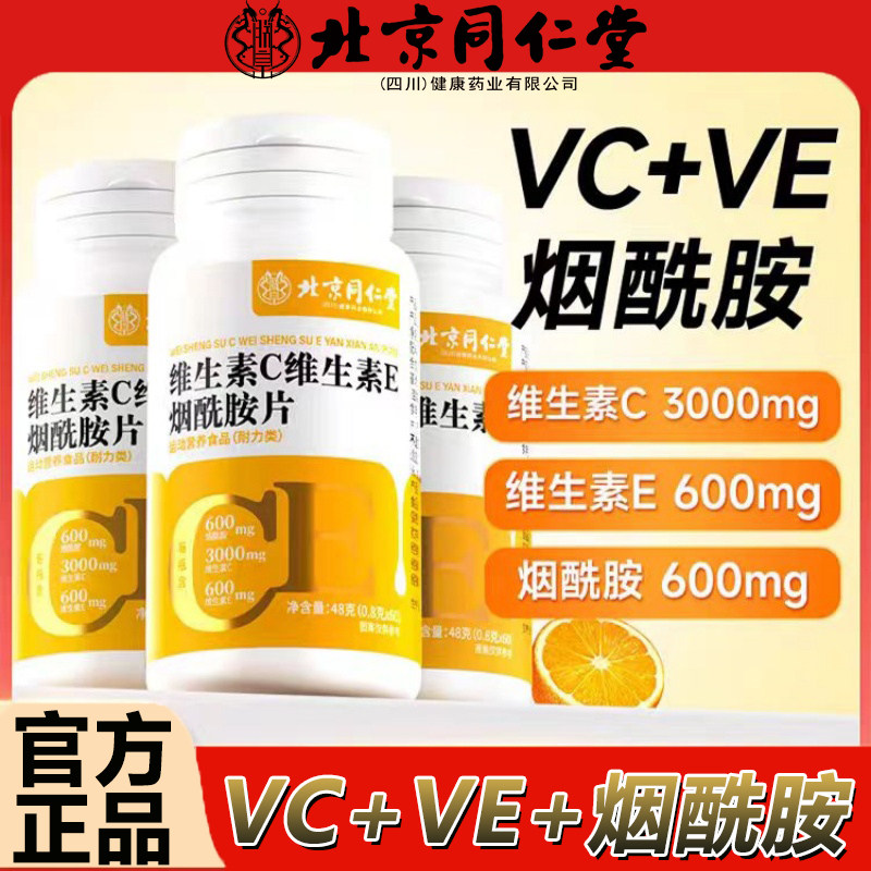 同仁堂朕皇维生素ce烟酰