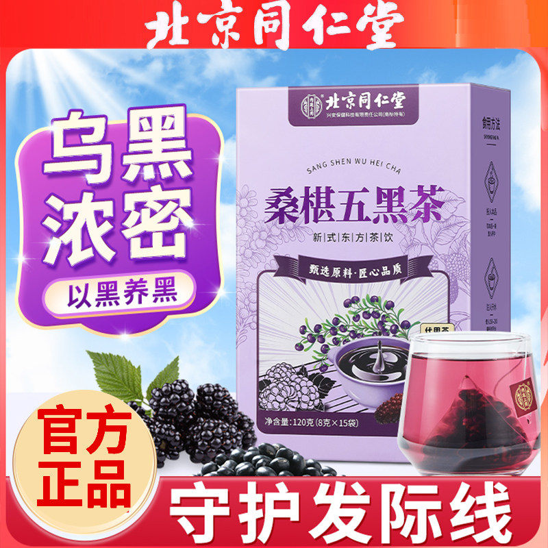 同仁堂桑葚五黑茶黑芝麻黑枸杞桑葚黑豆米熬夜官方店正品官网