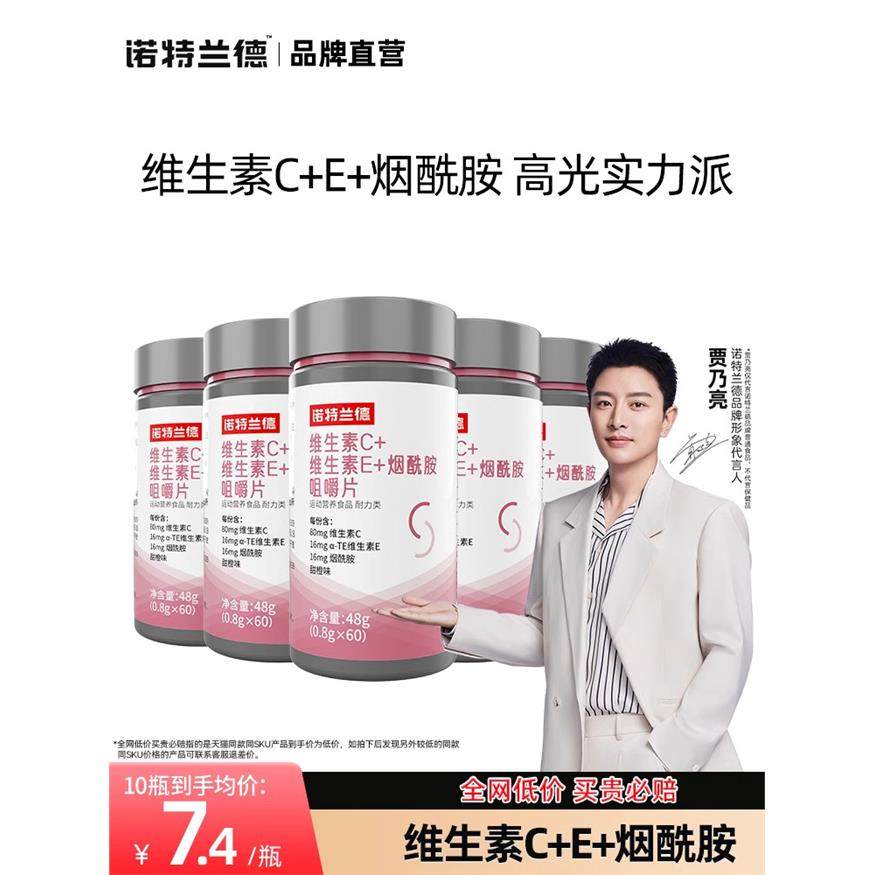 诺特兰德维生素c+e+烟酰