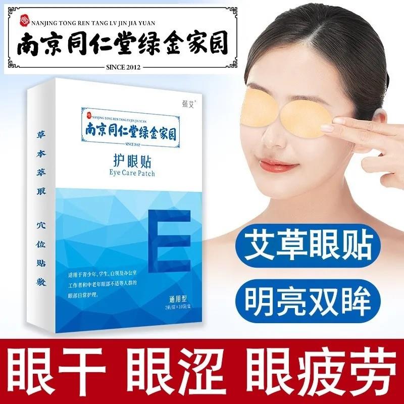 南京艾草眼贴护正品叶黄素缓解眼疲劳模糊老官网官方