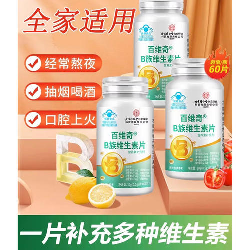 同仁堂内廷上用b族维生素