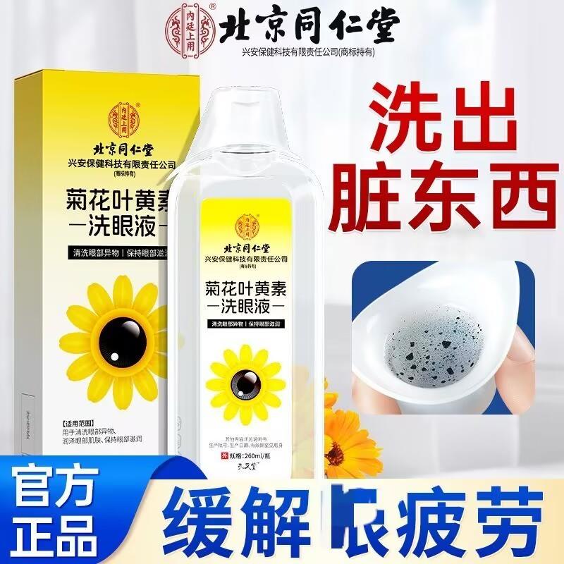 菊花叶黄素洗眼液缓草本解眼睛干涩疲眼模糊劳官方正品
