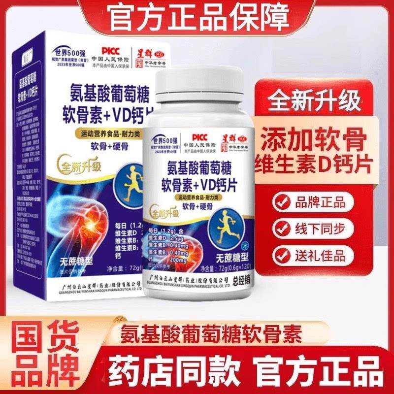 白云山星群氨基酸葡萄糖软骨素钙维生素D钙片官方正品100粒/120粒