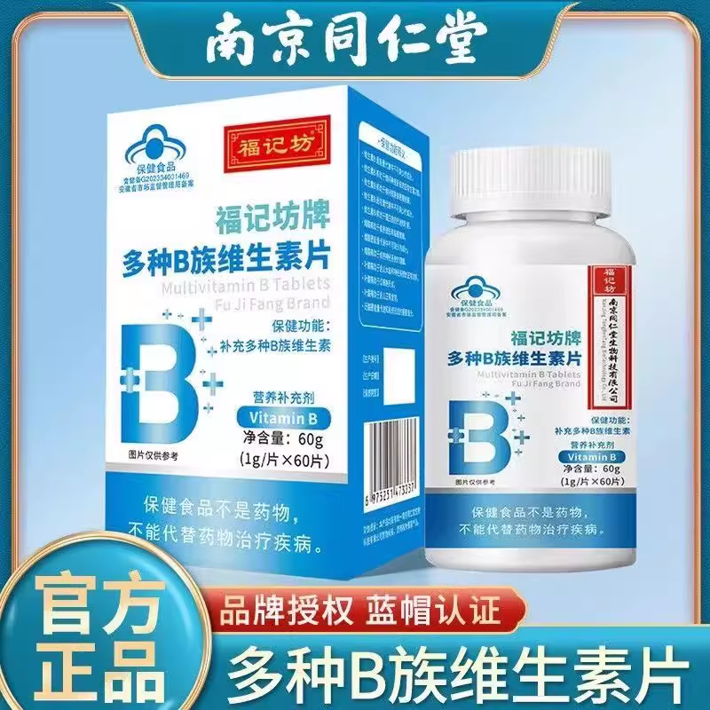 同仁堂b族维生素片复合多
