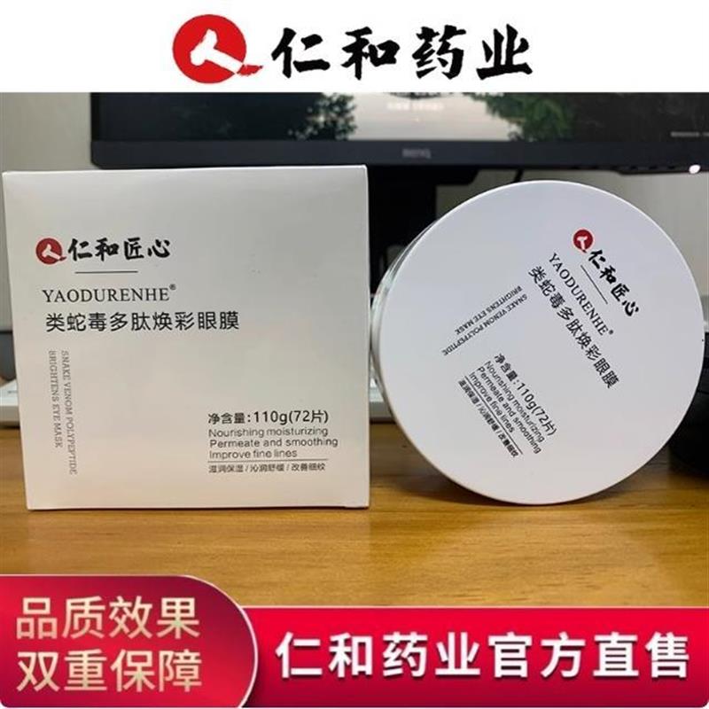 任何匠心蛇毒眼膜淡化眼袋黑眼圈细纹紧致抗皱提拉男女官方正品