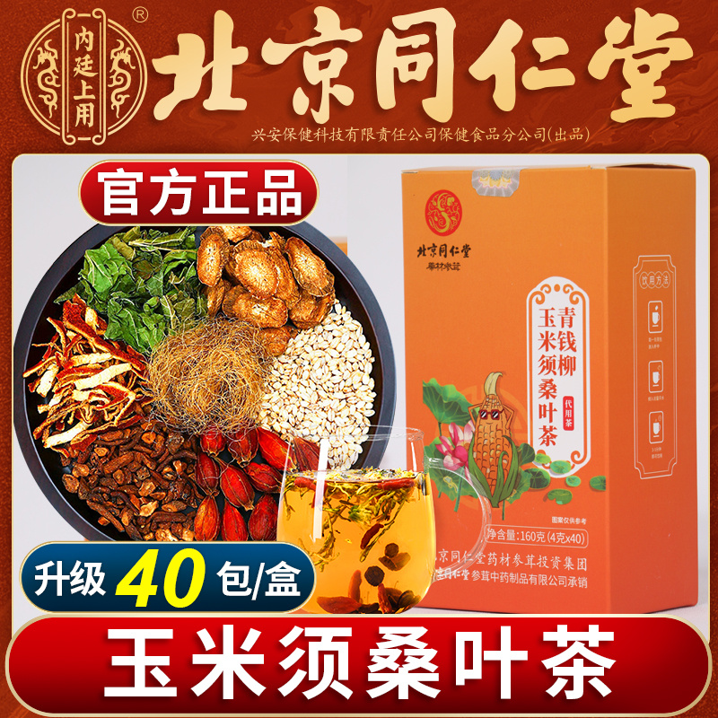 北京同仁堂青钱柳玉米须