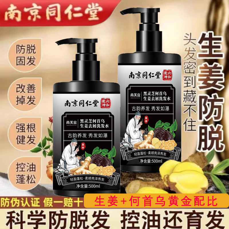 南京同仁堂生姜黑灵芝何