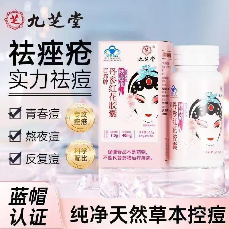 丹参红花胶囊非去痤疮非去除青春痘非痘痘修复痘印官方正品