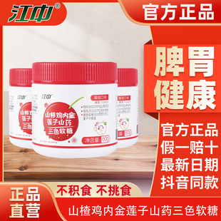 江中山楂鸡内金莲子山药三色软糖儿童搭配开胃咀嚼片宝宝积食