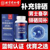 同仁堂锌硒宝咀嚼片备孕男性补锌硒提高精子质量活力官方正品