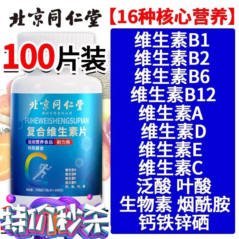 同仁堂b族维生素复合vb1B