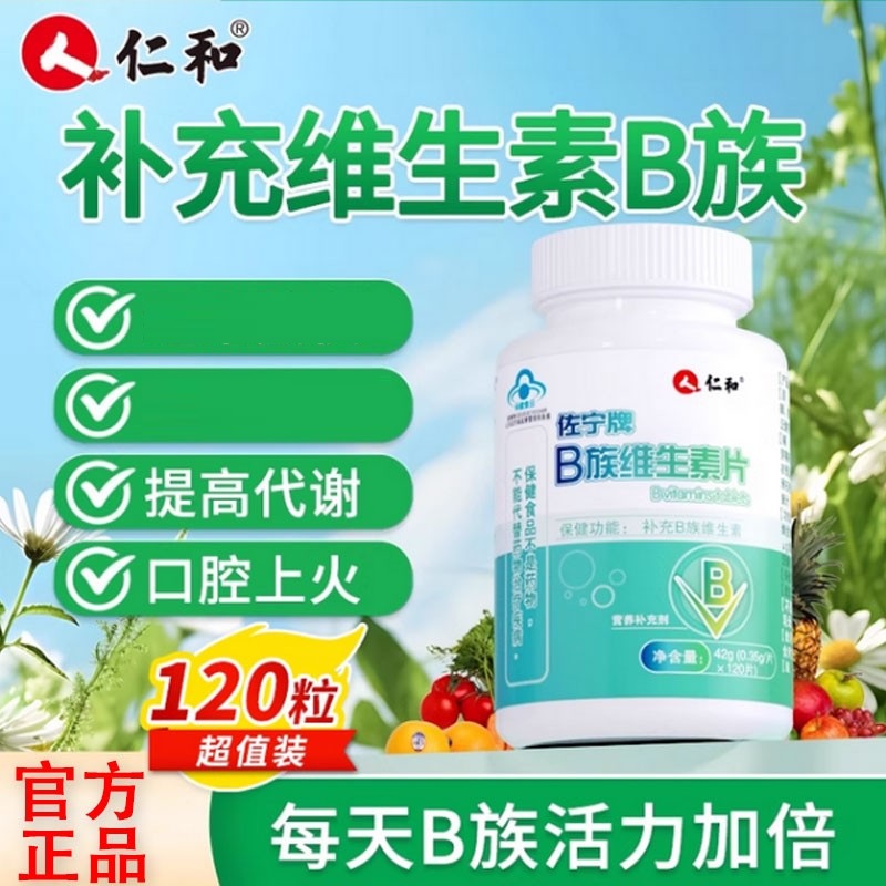 仁和维生素b族片多种复合