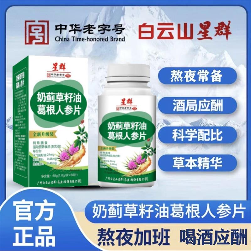 奶蓟草籽油葛根人参片运动营养中老年成人官方店正品