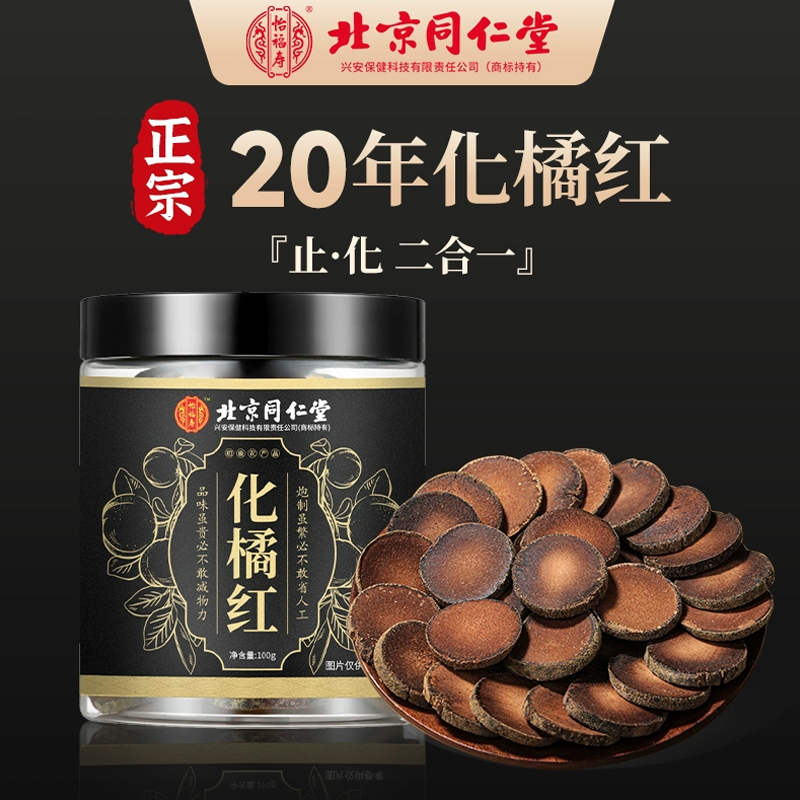 北京同仁堂正宗化州橘红