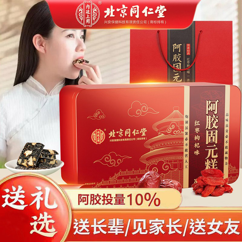 北京同仁堂阿胶糕正品官方ejiao固元糕补气血阿胶块片礼盒