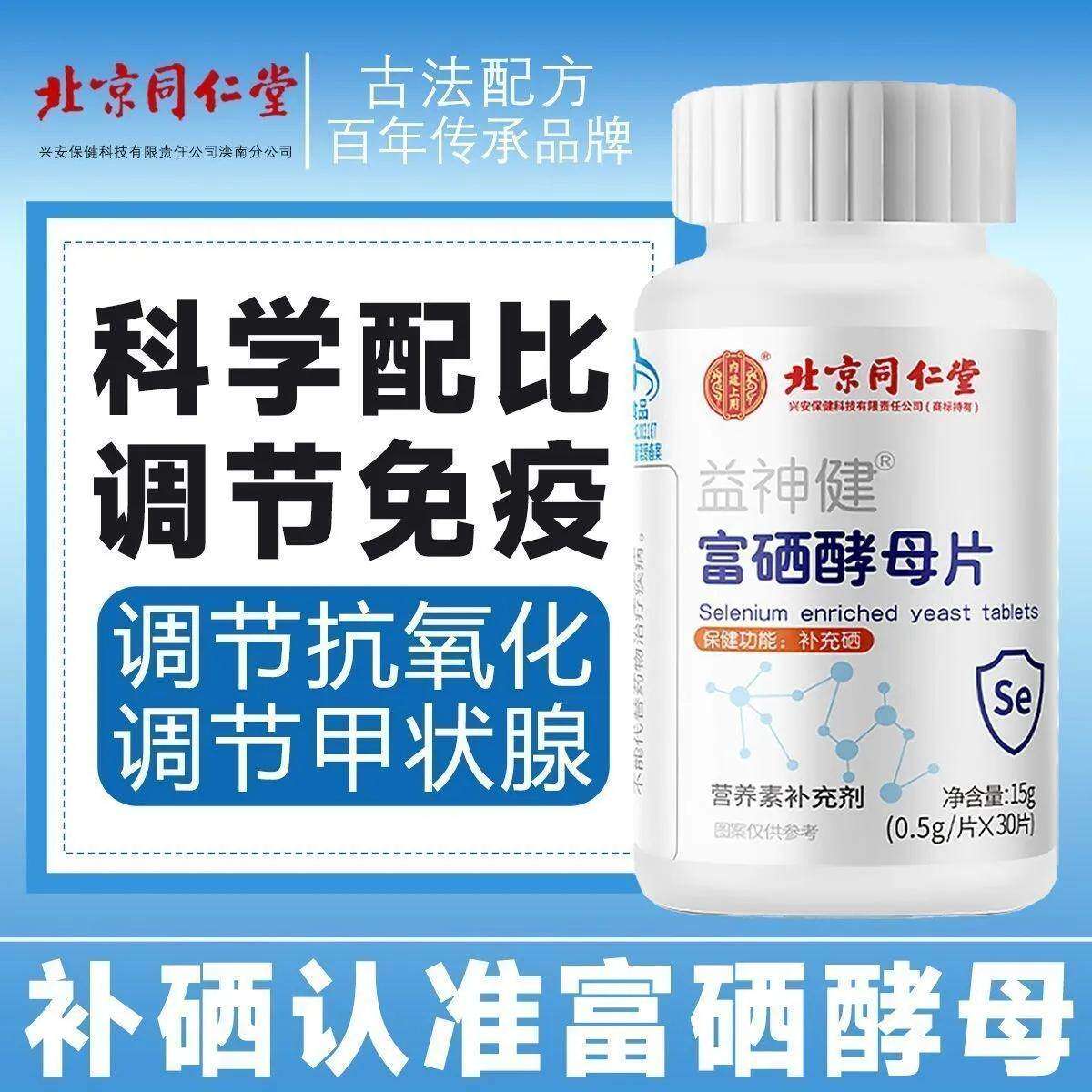 同仁堂富硒酵母片免疫力