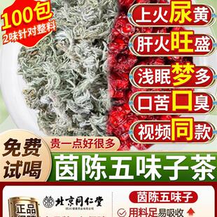 五味子茵陈中药材正品官方正品组合装茶包养肝护肝茶hp