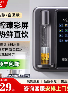 新飞管线机家用壁挂式线管速热水机饮水机智能调温即热式直饮机