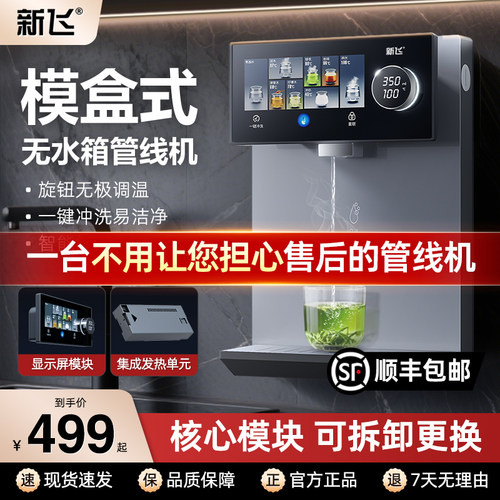 新飞管线机无水箱家用台挂两用饮机2025新款模块式瞬热线管饮水机