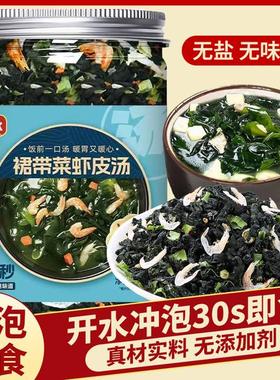 罐装裙带菜虾皮汤懒人速食汤鲜味美【即冲即食】一料多用twc