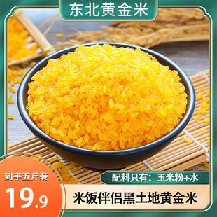 兵小强东北黄金米（玉米粗粮细作）非大米纯粗粮食焖饭