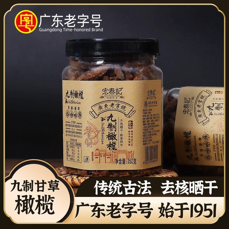 宏泰记九制无核甘草橄榄官方旗舰店广东潮汕特产休闲零食年货礼盒
