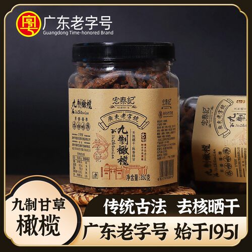 宏泰记九制无核甘草橄榄官方旗舰店广东潮汕特产休闲零食年货礼盒