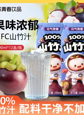 元气青春【纯的果汁】100NFC山竹汁果汁饮料鲜榨山竹果蔬汁200ml