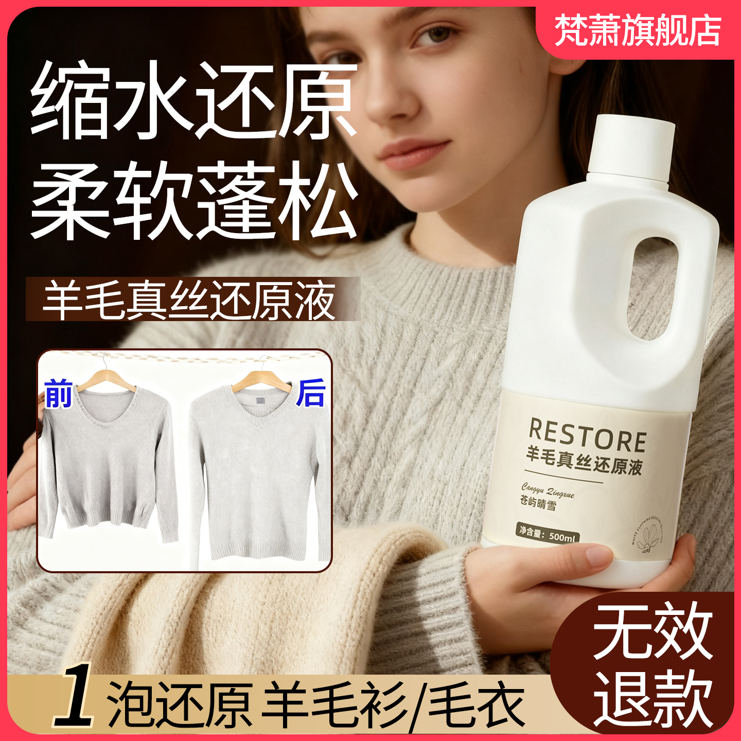 羊毛真丝缩水还原剂毛衣蓬松修护