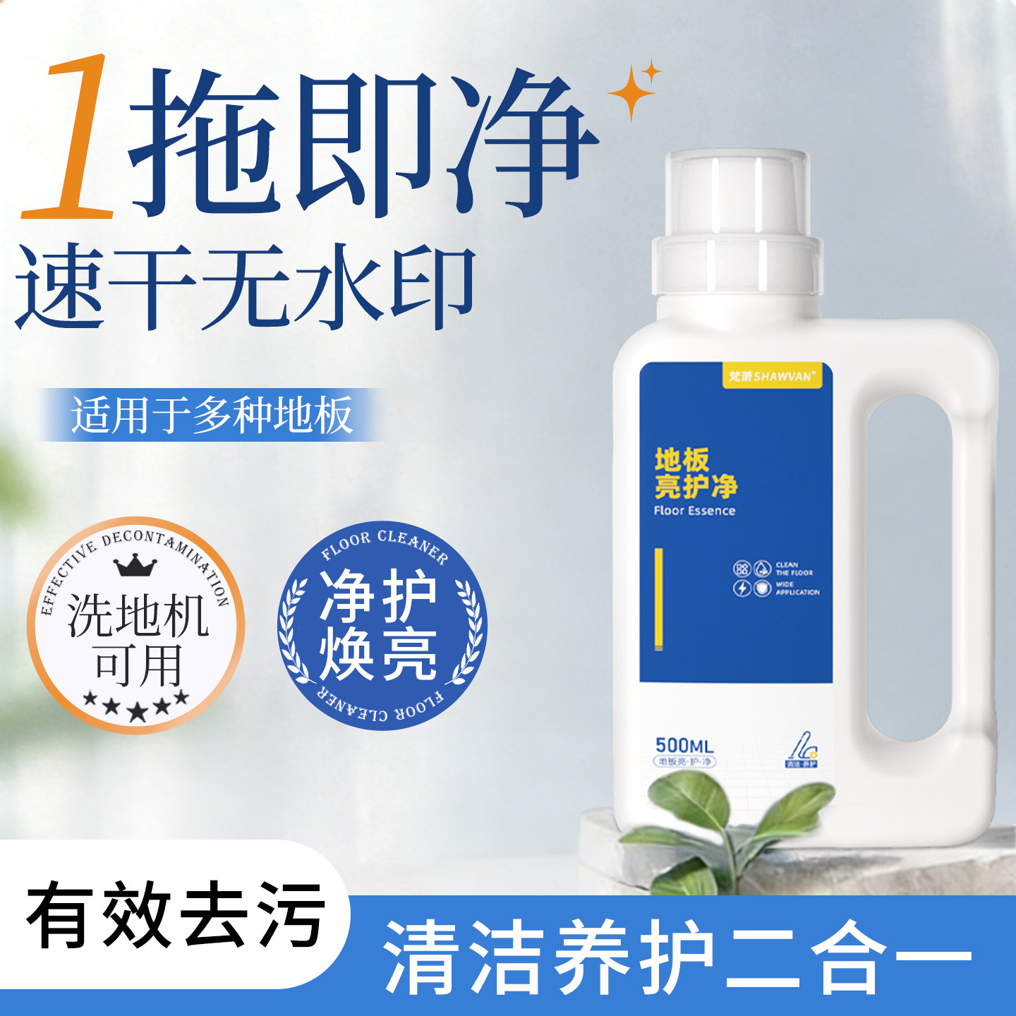 梵萧地板清洁剂瓷砖木地板强力去污速干不留水印杀菌抑菌持久留香